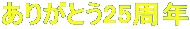 ���肪�Ƃ�25���N 