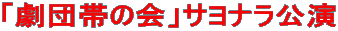 �u���c�т̉�v�T���i������ 