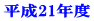 ����21�N�x 