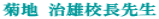 �e�n ���Y�Z���搶