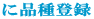 �ɕi��o�^ 