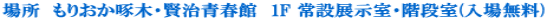 �ꏊ�@���肨����؁E�����t�ف@1F ��ݓW�����E�K�i��(���ꖳ��)