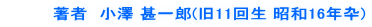 　　　　著者　小澤 甚一郎(旧11回生 昭和16年卆) 