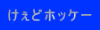 �����ǃz�b�P�[ 