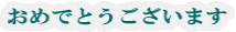 ���߂łƂ��������܂�