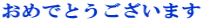���߂łƂ��������܂�