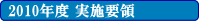 2010�N�x�@���{�v��