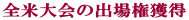 �S�đ��̏o�ꌠ�l�� 
