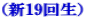 �i�V19�񐶁j
