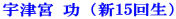 �F�Ë{ ���i�V15�񐶁j 