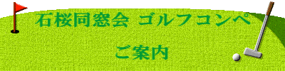 石桜同窓会 ゴルフコンペ ご案内