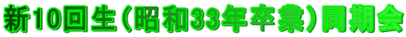 �V10�񐶁i���a33�N���Ɓj������ 