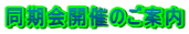 ������J�Â̂��ē� 