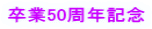 ����50���N�L�O 