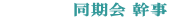 　　　　同期会 幹事 