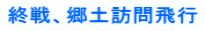 終戦、郷土訪問飛行