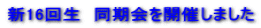 �V16�񐶁@��������J�Â��܂���