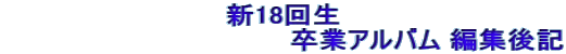 �V18�� �@�@�@�@�@�@�@�@�@�@�@�@�@�@�@���ƃA���o�� �ҏW��L