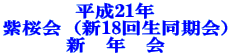 ����21�N ������i�V18�񐶓�����j �V�@�N�@�� 