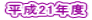 ����21�N�x 