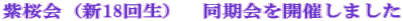 ������i�V18�񐶁j�@��������J�Â��܂��� 