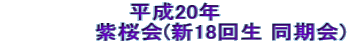 平成20年 紫桜会(新18回生 同期会)
