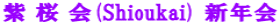 �� �� ��(Shioukai) �V�N�� 