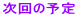 ����̗\�� 