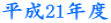 ����21�N�x 