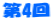 第4回