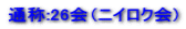 �ʏ�:26��i�j�C���N��) 