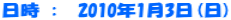 日時 : 2010年1月3日(日)