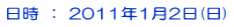 ���� �F 2011�N1��2��(��)