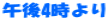 午後4時より