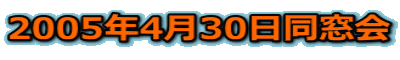 2005�N4��30��������