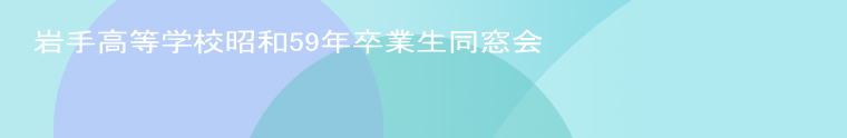 ��荂���w�Z���a59�N���Ɛ������� 