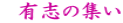 �@�L�u�̏W�� 