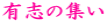 �L�u�̏W�� 