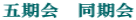 五期会 同期会