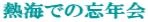 �M�C�ł̖Y�N��
