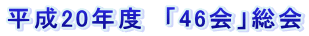 ����20�N�x�@�u46��v���� 