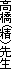 ����(���j�搶
