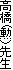 ����(�M�j�搶