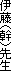 �ɓ��i���j�搶