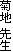 �e�n �搶