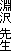 ���� �搶