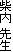 �ē� �搶