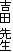�g�c �搶