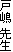 �˓� �搶