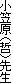 ���}���i�N�j�搶